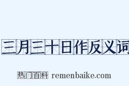 三月三十日作反义词是什么意思的图片